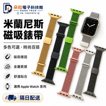 細款米蘭 磁吸回環 適用 Apple Watch 12 11 10 9 8 SE 錶帶 米蘭金屬錶帶 42mm 46mm