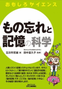  田中冨久子   おもしろサイエンス　もの忘れと記憶の科学 B  Tブックス