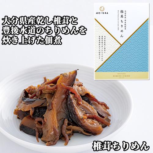 大分県産乾しいたけと豊後水道のちりめん 姫 椎茸ちりめん 50g 保存料不使用 化学調味料不使用 姫野一郎商店