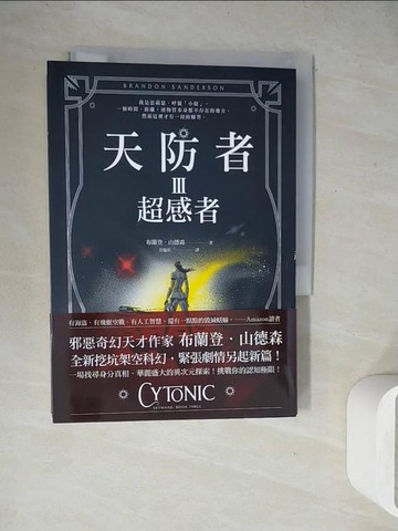 【書寶二手書T6／翻譯小說_WEV】天防者III：超感者_布蘭登．山德森,  彭臨桂