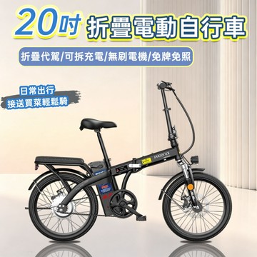 【免考照 免領牌】20吋折疊電動車 電動輔助自行車 折疊電動車 雙碟煞 長續航 可拆電池 學生上班族代步車 台灣保固