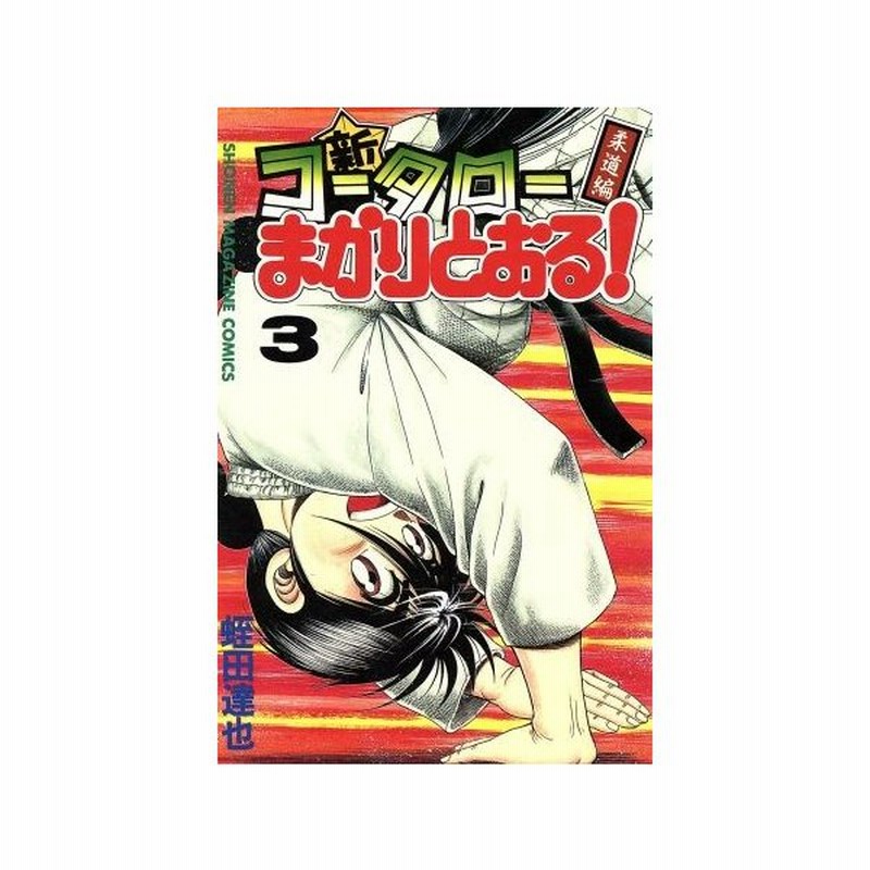 新 コータローまかりとおる ３ マガジンｋｃ 蛭田達也 著者 通販 Lineポイント最大0 5 Get Lineショッピング