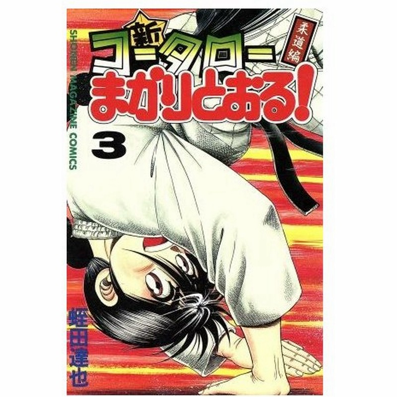 新 コータローまかりとおる ３ マガジンｋｃ 蛭田達也 著者 通販 Lineポイント最大0 5 Get Lineショッピング