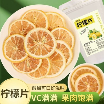 新鮮檸檬片精選檸檬幹片泡水泡茶無糖0添加檸檬片水果茶獨立包裝