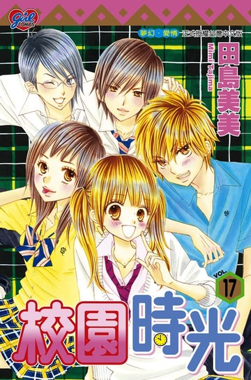 【電子書】校園時光 (17)
