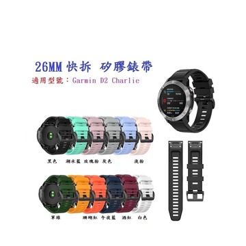 【矽膠錶帶】Garmin D2 Charlie  快拆 快扣 錶帶 26mm