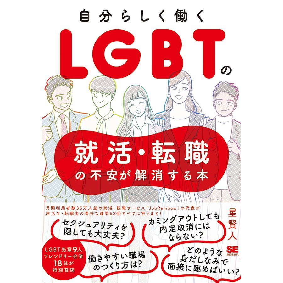 自分らしく働く LGBTの就活・転職の不安が解消する本