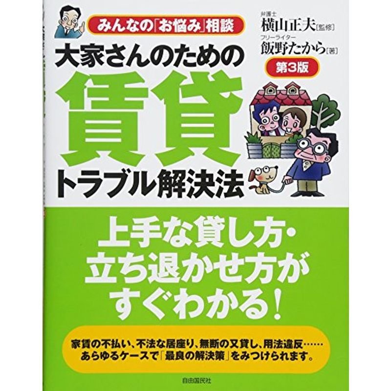 大家さんのための賃貸トラブル解決法