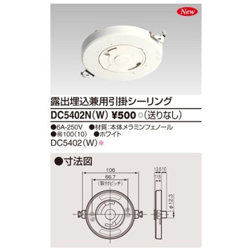 東芝ライテック 露出埋込兼用引掛シーリング DC5402N | LINEショッピング