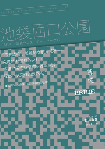 Pride 尊嚴：池袋西口公園（10）[二手書_普通]