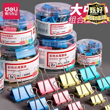 得力長尾夾1-6號彩色燕尾夾8553es系列8556長尾票夾
