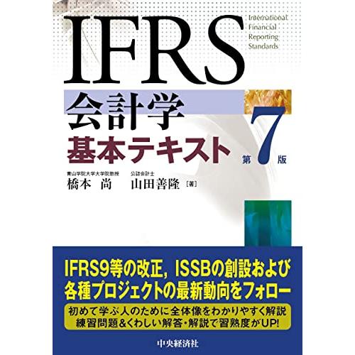 送料無料 IFRS会計学基本テキスト第7版