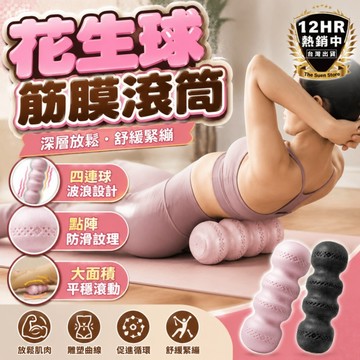 【🔥S-SportPlus+🔥】 瑜珈 瑜珈滾輪 瑜珈滾筒 瑜珈柱 按摩滾筒 筋膜球 筋膜滾筒 花生球滾筒 筋膜花生球
