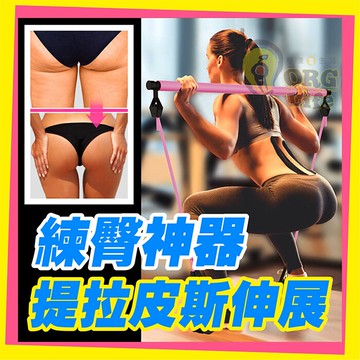 皮拉提斯 瑜珈 拉力繩 阻力帶 拉力帶 普拉提 拉力棒 健身器材 運動器材 彼拉提斯 練臀 ORG《SD6019t》