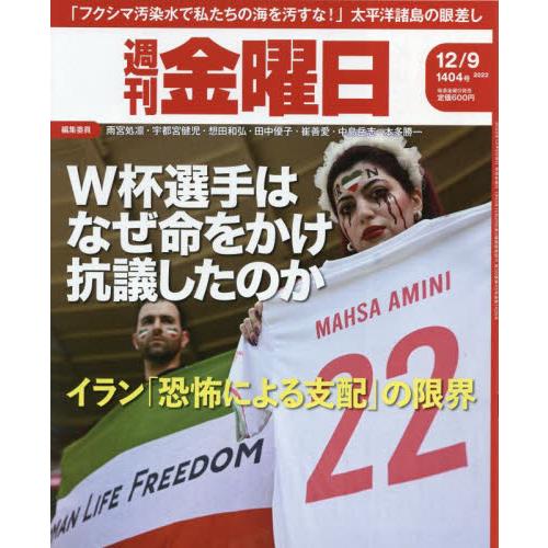 週刊金曜日　２０２２年１２月９日号