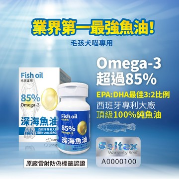 【毛孩寶】 毛孩深海魚油 30粒/瓶 西班牙頂級100%純魚油 身體系統全面保健