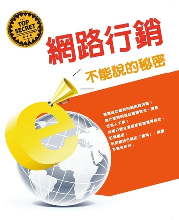網路行銷不能說的秘密[二手書_良好]
