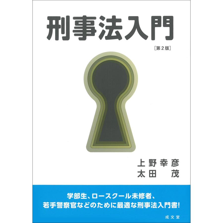 刑事法入門 上野幸彦