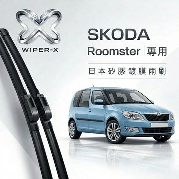 【隔日到•長效激潑水】SKODA 斯柯達 Roomster 全年份 專用軟骨鍍膜雨刷 WIPER-X