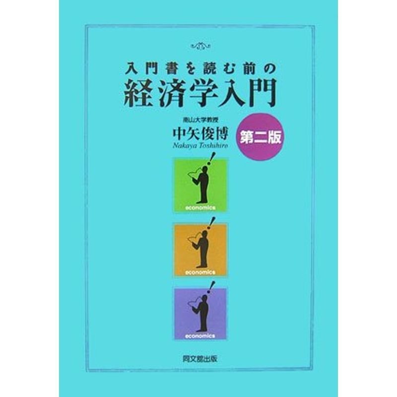 入門書を読む前の経済学入門