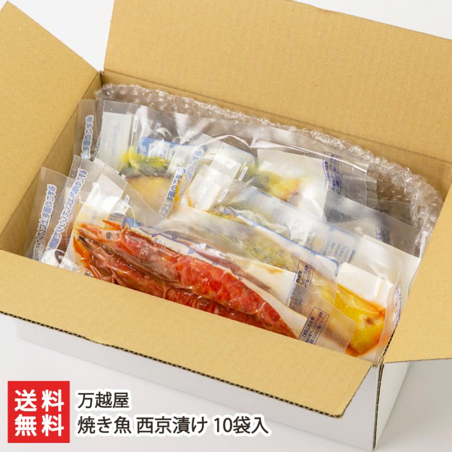 焼き魚 西京漬け 10袋入り（銀鮭・銀鱈・赤魚・鰆・海老 各2袋入り） 万越屋 送料無料