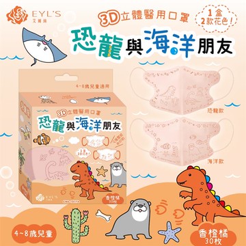 【EYL’S艾爾絲】兒童3D立體醫用口罩-恐龍與海洋朋友_香橙橘（30入/盒）（4-8歲兒童適用）