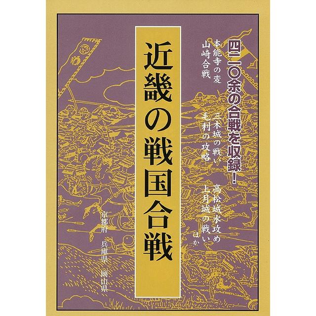 近畿の戦国合戦 京都府他