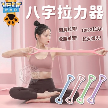 【愛寵物】8字拉力器 8字阻力帶 拉力帶 拉伸帶 彈力器 彈力帶 阻力帶 瑜珈伸展帶 伸展帶 八字拉力器 健身器材
