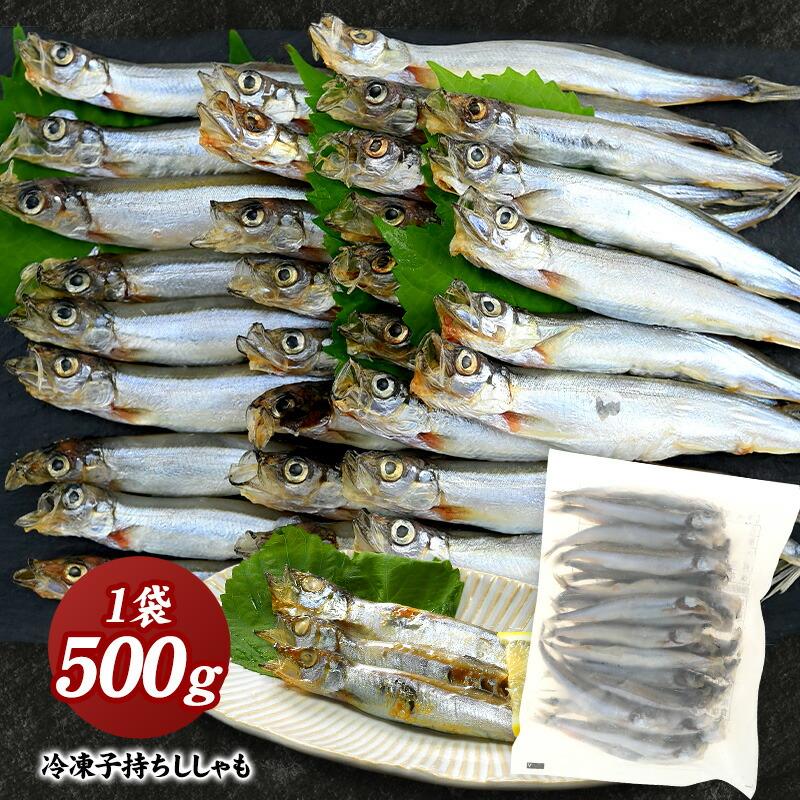 子持ちししゃも 500g［冷凍］