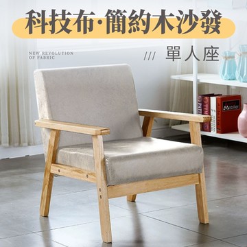 好氣氛家居 科技布實木框休閒單人沙發