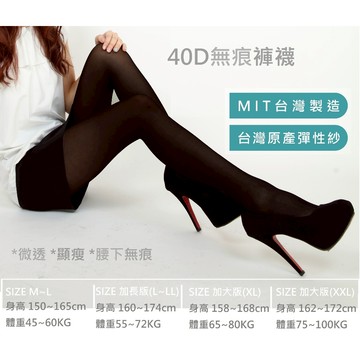 【MIT台灣製 現貨】 40D無痕絲襪褲襪 耐勾微透顯瘦　加大褲襪 ML~5XL大尺碼褲襪