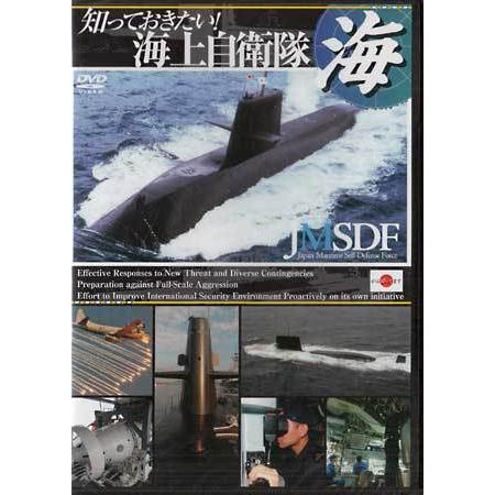 知っておきたい 海上自衛隊