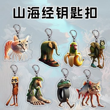 ⚡在臺出⚡小紅書爆款海經亞克力海市異獸搞怪抽象鑰匙扣掛件網紅禮物 鑰匙圈 禮物卡通動漫掛飾 創意  包包掛件 動物吊飾