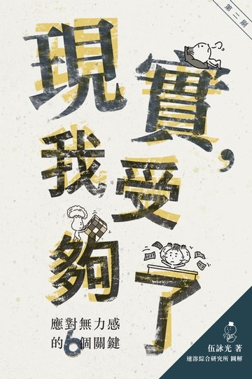 【電子書】現實，我受夠了──應對無力感的6個關鍵