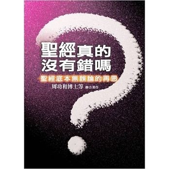 聖經真的沒有錯嗎？聖經底本無誤論的再思【二手書_良好】TAAZE讀冊生活