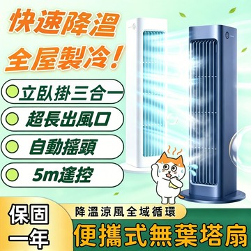 【好物推薦❄️】立臥掛三合一風扇 無業塔扇 免打孔壁掛電扇 USB插電 辦公室空調 便攜式桌面風扇 三檔調節 大風力冷扇