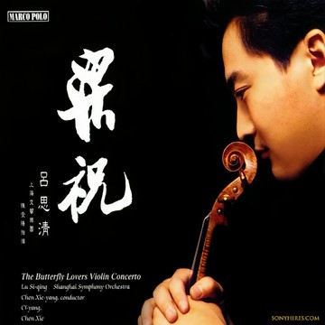 呂思清《梁祝》小提琴協奏曲 發燒錄音中國古典無損音樂CD光盤碟