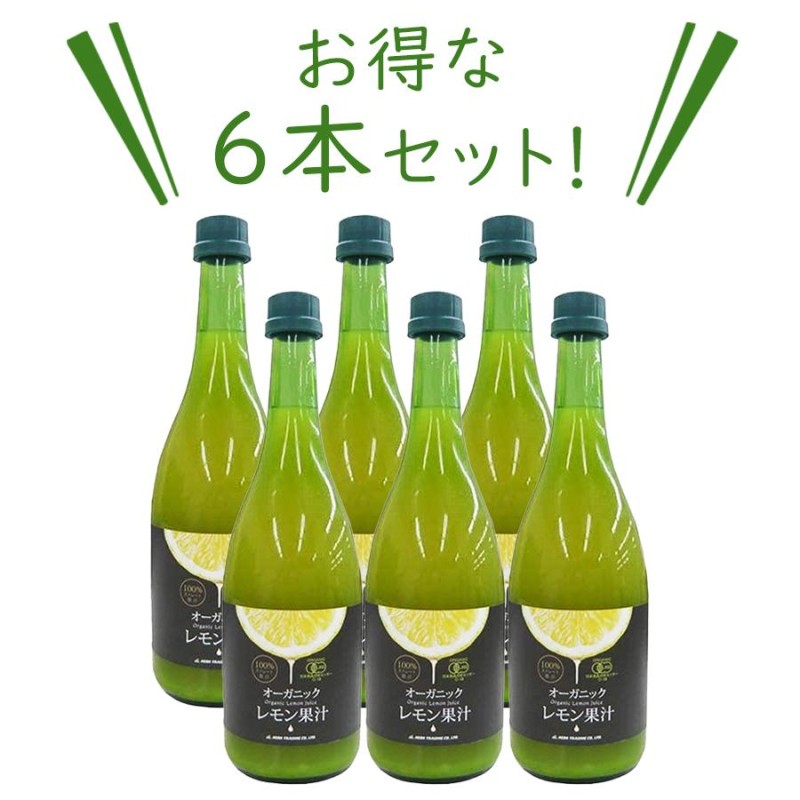 高価値セリー テルヴィス 有機レモン果汁720ml 3本 オーガニック