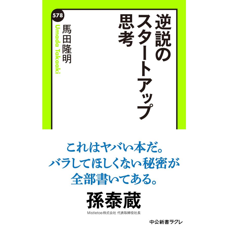 逆説のスタートアップ思考