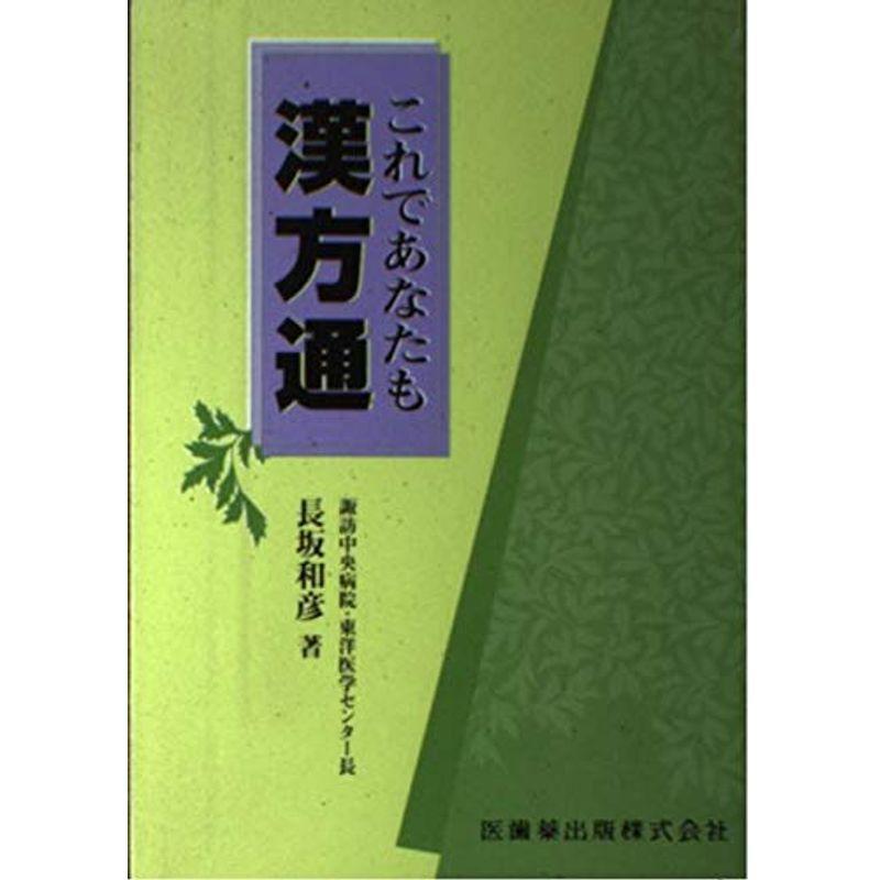 これであなたも漢方通