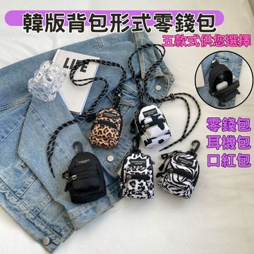 【台灣現貨】零錢包 小包包 耳機包 口紅包 鑰匙包 小零錢包 小廢包 零錢袋 耳機袋 小隨身包