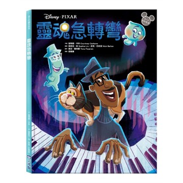 靈魂急轉彎【迪士尼繪本系列】