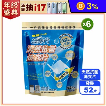 【輕時代】天然抗菌洗衣片52片/袋