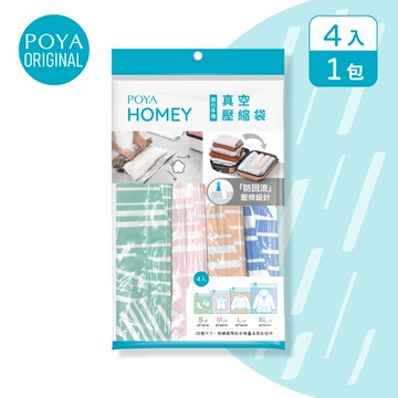 POYA HOMEY旅行手捲真空壓縮袋4入組