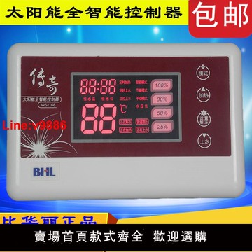 【台灣公司 超低價】比華麗BHL太陽能熱水器控制器儀表全智能加熱自動上水WS-168傳奇