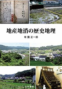 地産地消の歴史地理