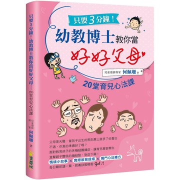 只要3分鐘！幼教博士教你當好好父母：20堂育兒心法課『魔法書店』