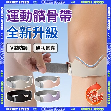 【CRAZY SPEED】3D氣囊加壓吸震 護髕骨帶 可調式 減震髕骨帶 籃球 登山 護髕 跑步 運動 半月板 膝蓋護具