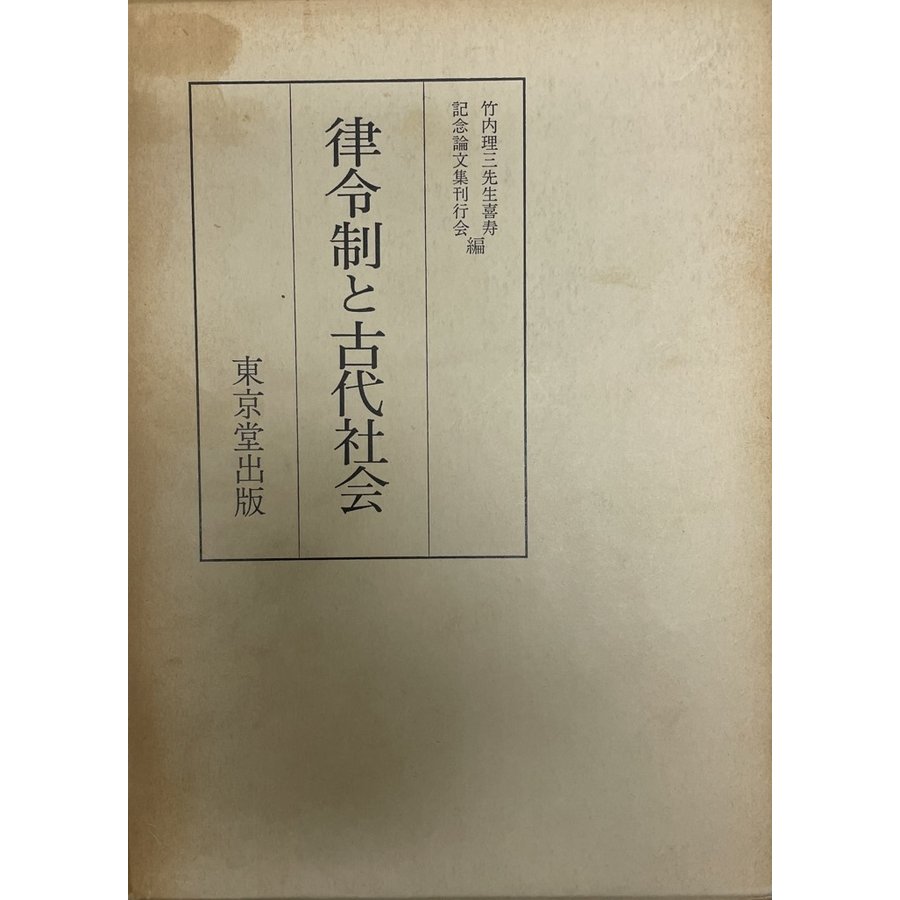 律令制と古代社会 竹内理三先生喜寿記念論文集上巻