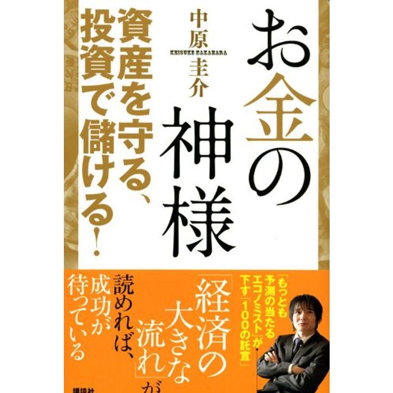 お金の神様 資産を守る,投資で儲ける